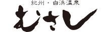 紀州・白浜温泉むさし