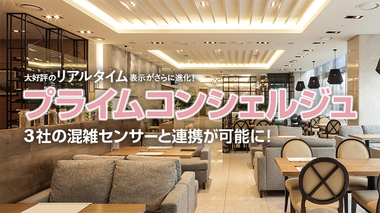 大好評のリアルタイム表がさらに進化！アビコンシェルジュが3社の混雑センサーと連携が可能に！