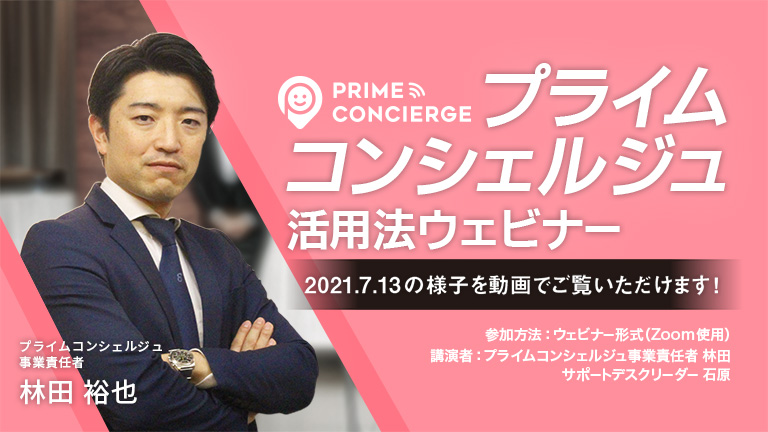 アビコンシェルジュ活用法ウェビナー