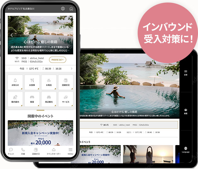 アビコンシェルジュは宿泊施設のデジタル化支援ツールです！