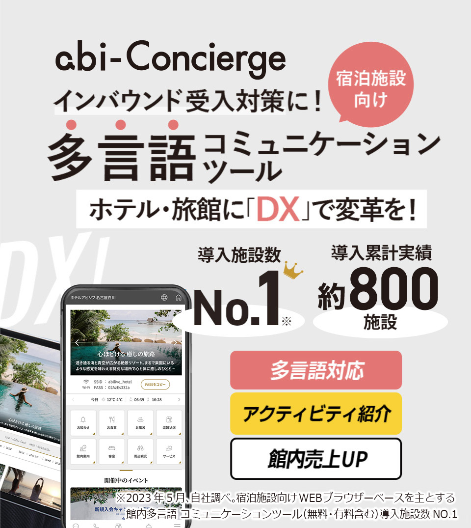 インバウンド受入対策に！宿泊施設向け多言語コミュニケーションツール